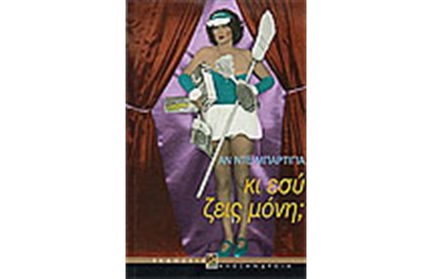 ΚΙ ΕΣΥ ΖΕΙΣ ΜΟΝΗ;