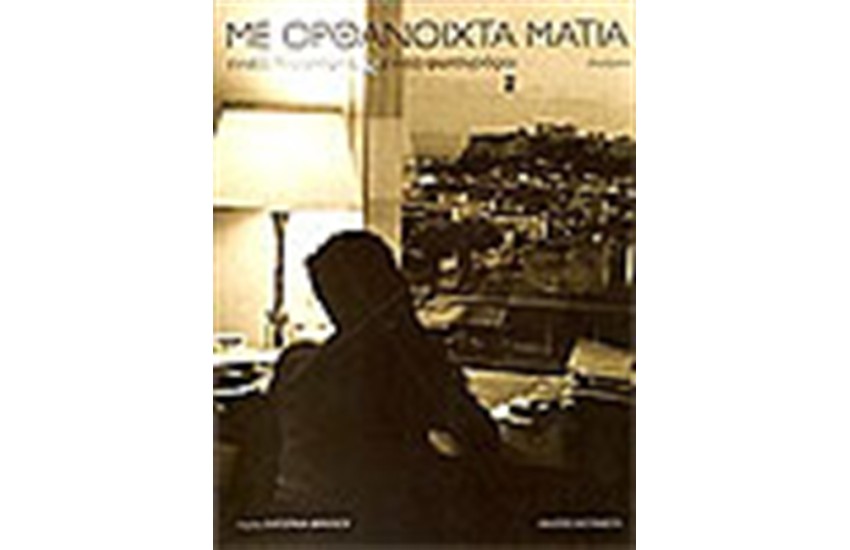 ΜΕ ΟΡΘΑΝΟΙΧΤΑ ΜΑΤΙΑ