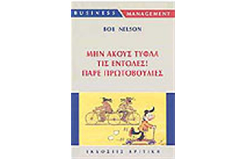 ΜΗΝ ΑΚΟΥΣ ΤΥΦΛΑ ΤΙΣ ΕΝΤΟΛΕΣ! ΠΑΡΕ ΠΡΩΤΟΒΟΥΛΙΕΣ