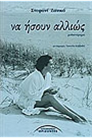 ΝΑ ΗΣΟΥΝ ΑΛΛΙΩΣ ΝΑ ΗΣΟΥΝ ΑΛΛΙΩΣ