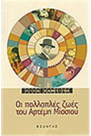 ΟΙ ΠΟΛΛΑΠΛΕΣ ΖΩΕΣ ΤΟΥ ΑΡΤΕΜΗ