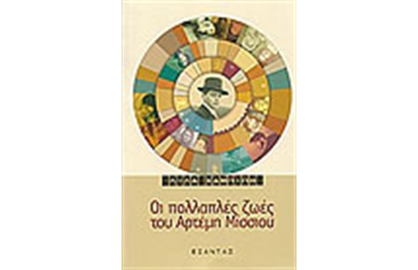 ΟΙ ΠΟΛΛΑΠΛΕΣ ΖΩΕΣ ΤΟΥ ΑΡΤΕΜΗ