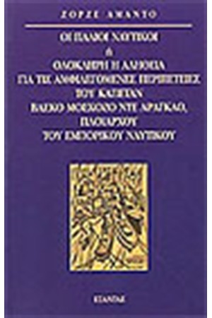 ΟΙ ΠΑΛΙΟΙ ΝΑΥΤΙΚΟΙ