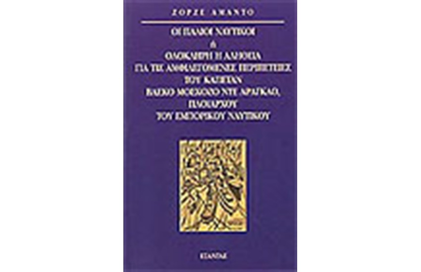 ΟΙ ΠΑΛΙΟΙ ΝΑΥΤΙΚΟΙ