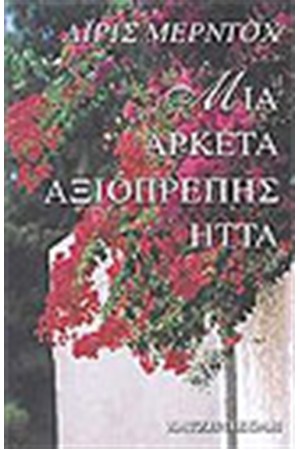 ΜΙΑ ΑΡΚΕΤΑ ΑΞΙΟΠΡΕΠΗΣ ΗΤΤΑ