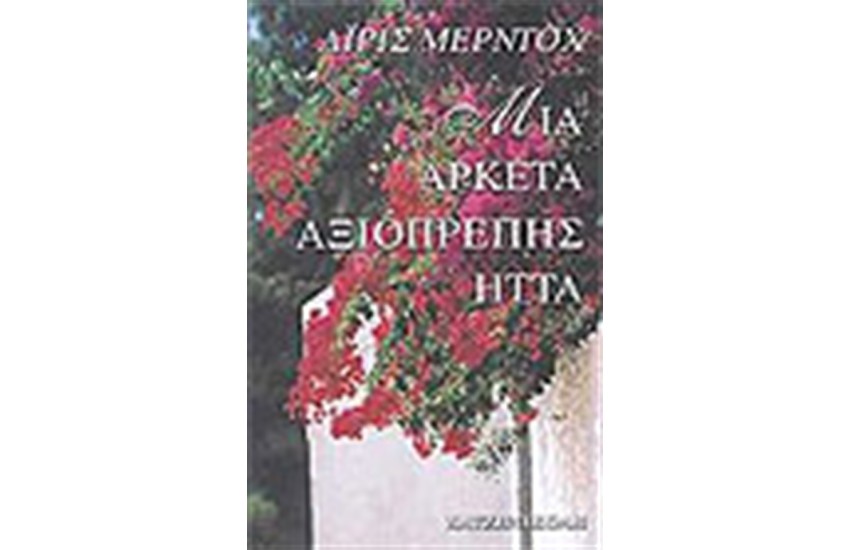 ΜΙΑ ΑΡΚΕΤΑ ΑΞΙΟΠΡΕΠΗΣ ΗΤΤΑ
