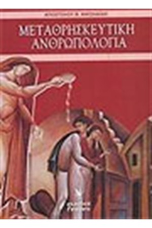 ΜΕΤΑΘΡΗΣΚΕΥΤΙΚΗ ΑΝΘΡΩΠΟΛΟΓΙΑ