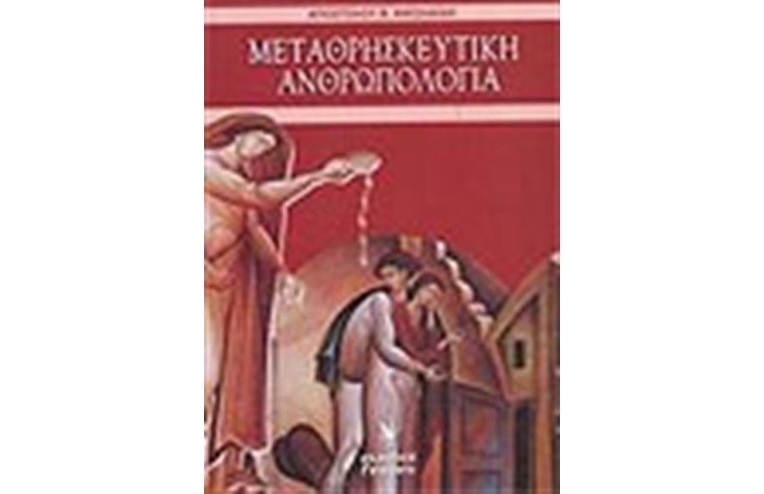 ΜΕΤΑΘΡΗΣΚΕΥΤΙΚΗ ΑΝΘΡΩΠΟΛΟΓΙΑ