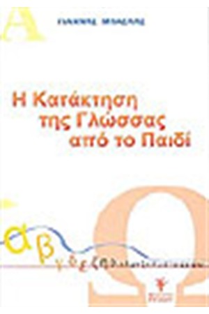 Η ΚΑΤΑΚΤΗΣΗ ΤΗΣ ΓΛΩΣΣΑΣ ΑΠΟ ΤΟ ΠΑΙΔΙ