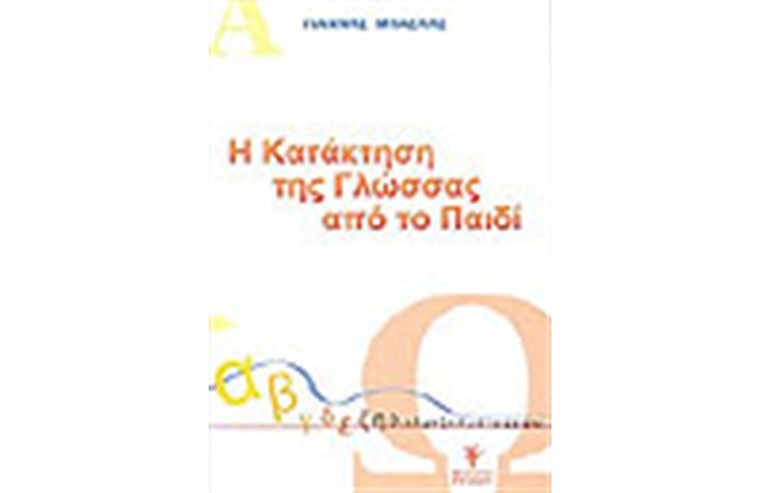 Η ΚΑΤΑΚΤΗΣΗ ΤΗΣ ΓΛΩΣΣΑΣ ΑΠΟ ΤΟ ΠΑΙΔΙ