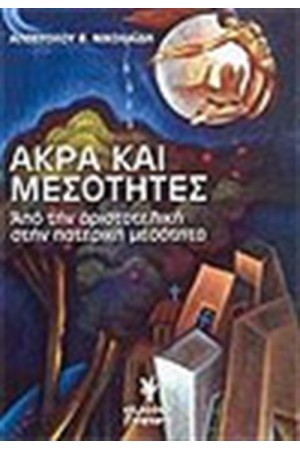ΑΚΡΑ ΚΑΙ ΜΕΣΟΤΗΤΕΣ