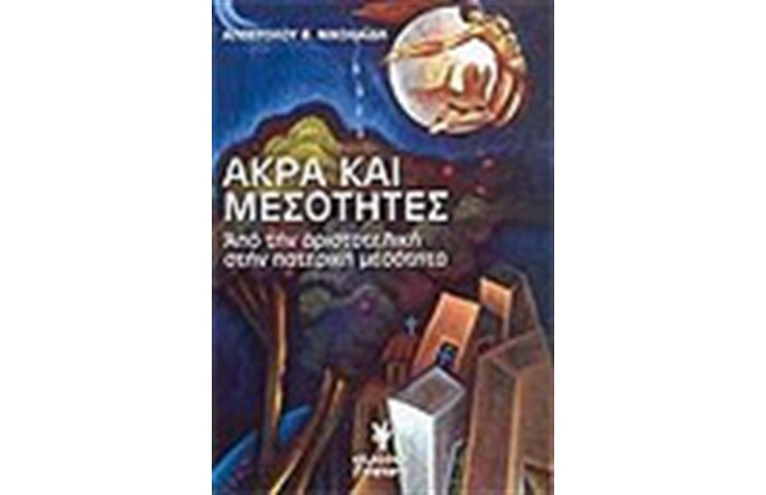 ΑΚΡΑ ΚΑΙ ΜΕΣΟΤΗΤΕΣ