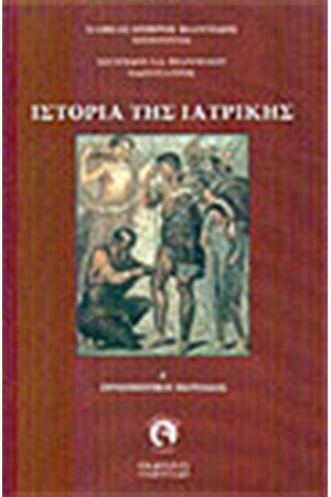 ΙΣΤΟΡΙΑ ΤΗΣ ΙΑΤΡΙΚΗΣ