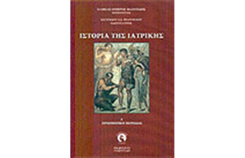 ΙΣΤΟΡΙΑ ΤΗΣ ΙΑΤΡΙΚΗΣ