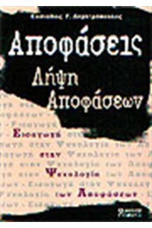ΑΠΟΦΑΣΕΙΣ ΛΗΨΗ ΑΠΟΦΑΣΕΩΝ