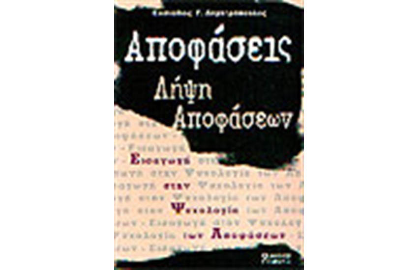 ΑΠΟΦΑΣΕΙΣ ΛΗΨΗ ΑΠΟΦΑΣΕΩΝ