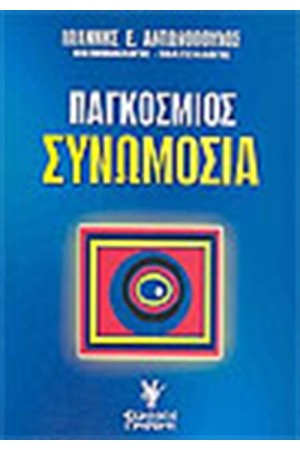 ΠΑΓΚΟΣΜΙΟΣ ΣΥΝΩΜΟΣΙΑ
