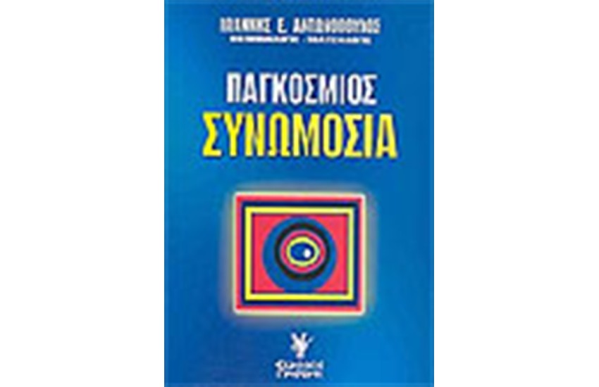 ΠΑΓΚΟΣΜΙΟΣ ΣΥΝΩΜΟΣΙΑ
