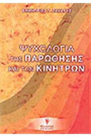 ΨΥΧΟΛΟΓΙΑ ΤΗΣ ΠΑΡΩΘΗΣΗΣ ΚΑΙ ΤΩΝ ΚΙΝΗΤΡΩΝ