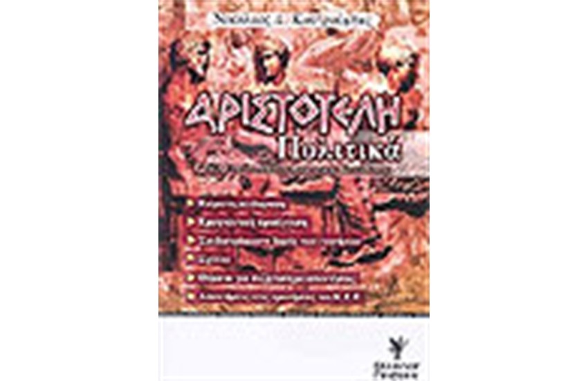 ΑΡΙΣΤΟΤΕΛΗ ΠΟΛΙΤΙΚΑ Γ΄ΕΝΙΑΙΟΥ ΛΥΚΕΙΟΥ (ΘΕΤΙΚΗΣ ΚΑΤΕΥΘΥΝΣΗΣ)