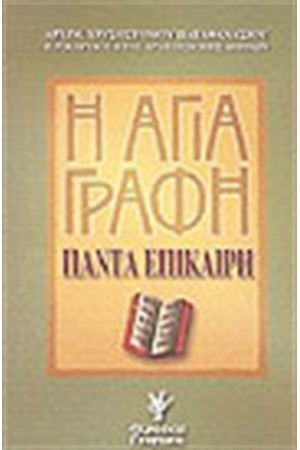 Η ΑΓΙΑ ΓΡΑΦΗ