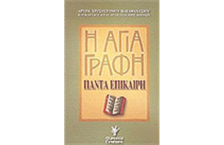 Η ΑΓΙΑ ΓΡΑΦΗ