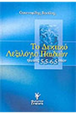 ΤΟ ΔΕΚΤΙΚΟ ΛΕΞΙΛΟΓΙΟ ΤΩΝ ΠΑΙΔΙΩΝ