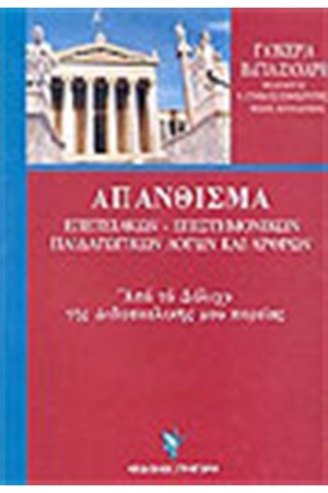 ΑΠΑΝΘΙΣΜΑ ΕΠΕΤΕΙΑΚΩΝ ΕΠΙΣΤΗΜΟΝΙΚΩΝ ΠΑΙΔΑΓΩΓΙΚΩΝ ΛΟΓΩΝ