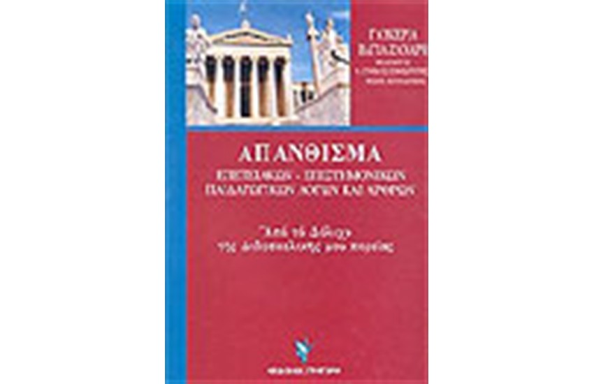 ΑΠΑΝΘΙΣΜΑ ΕΠΕΤΕΙΑΚΩΝ ΕΠΙΣΤΗΜΟΝΙΚΩΝ ΠΑΙΔΑΓΩΓΙΚΩΝ ΛΟΓΩΝ