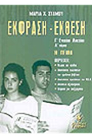 ΕΚΦΡΑΣΗ ΕΚΘΕΣΗ Γ' ΕΝΙΑΙΟΥ ΛΥΚΕΙΟΥ Α' ΤΟΜΟΣ ΠΕΙΘΩ