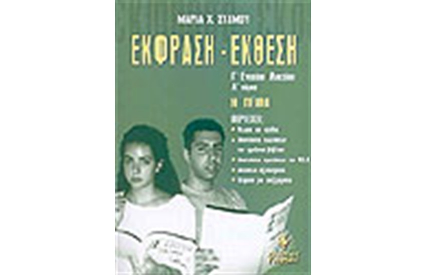 ΕΚΦΡΑΣΗ ΕΚΘΕΣΗ Γ' ΕΝΙΑΙΟΥ ΛΥΚΕΙΟΥ Α' ΤΟΜΟΣ ΠΕΙΘΩ