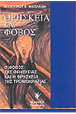 ΘΡΗΣΚΕΙΑ ΚΑΙ ΦΟΒΟΣ