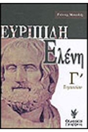 ΕΥΡΙΠΙΔΗ ΕΛΕΝΗ Γ΄ΓΥΜΝΑΣΙΟΥ