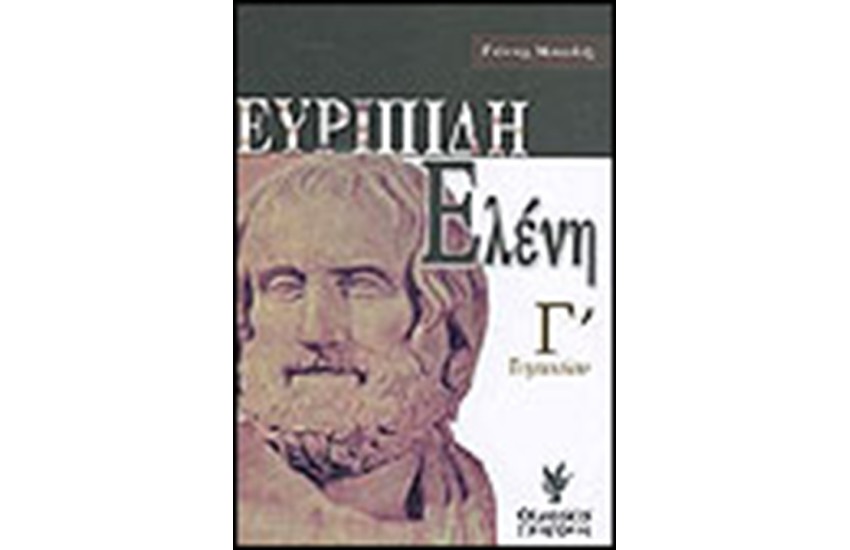 ΕΥΡΙΠΙΔΗ ΕΛΕΝΗ Γ΄ΓΥΜΝΑΣΙΟΥ