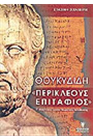 ΘΟΥΚΥΔΙΔΗ ΠΕΡΙΚΛΕΟΥΣ ΕΠΙΤΑΦΙΟΣ Γ' ΛΥΚΕΙΟΥ