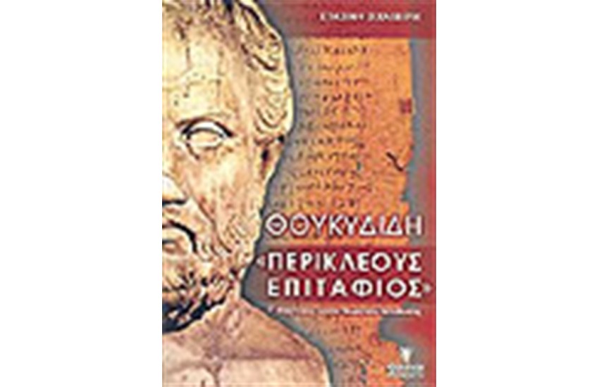 ΘΟΥΚΥΔΙΔΗ ΠΕΡΙΚΛΕΟΥΣ ΕΠΙΤΑΦΙΟΣ Γ' ΛΥΚΕΙΟΥ