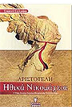 ΑΡΙΣΤΟΤΕΛΗ ΗΘΙΚΑ ΝΙΚΟΜΑΧΕΙΑ Γ΄ΕΝΙΑΙΟΥ ΛΥΚΕΙΟΥ