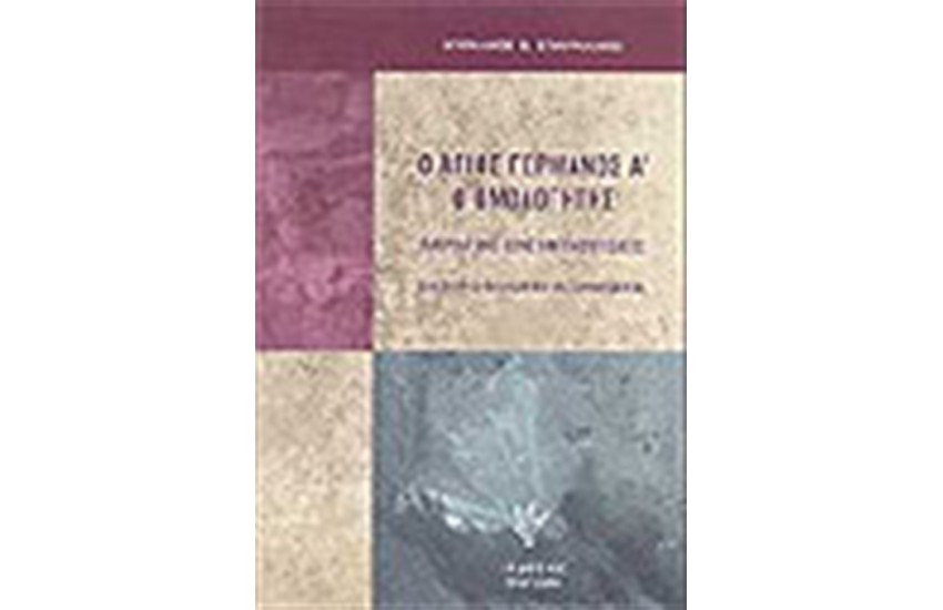 Ο ΑΓΙΟΣ ΓΕΡΜΑΝΟΣ Α΄Ο ΟΜΟΛΟΓΗΤΗΣ