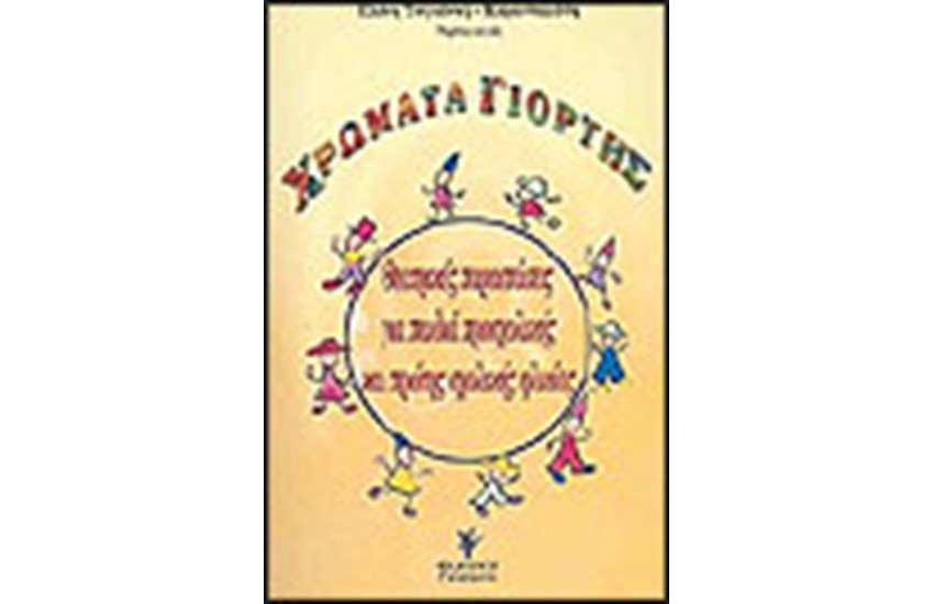 ΧΡΩΜΑΤΑ ΓΙΟΡΤΗΣ