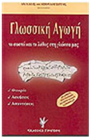 ΓΛΩΣΣΙΚΗ ΑΓΩΓΗ ΤΟ ΣΩΣΤΟ ΚΑΙ ΤΟ ΛΑΘΟΣ ΣΤΗ ΓΛΩΣΣΑ ΜΑΣ