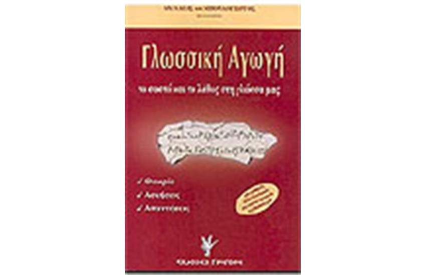 ΓΛΩΣΣΙΚΗ ΑΓΩΓΗ ΤΟ ΣΩΣΤΟ ΚΑΙ ΤΟ ΛΑΘΟΣ ΣΤΗ ΓΛΩΣΣΑ ΜΑΣ