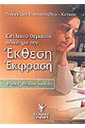 ΕΚΘΕΣΗ ΕΚΦΡΑΣΗ Β'ΚΑΙ Γ΄ΕΝΙΑΙΟΥ ΛΥΚΕΙΟΥ