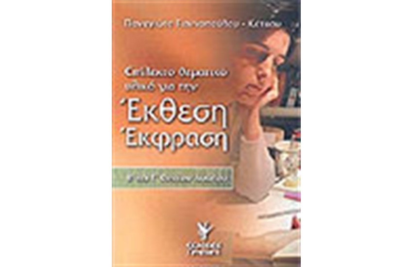 ΕΚΘΕΣΗ ΕΚΦΡΑΣΗ Β'ΚΑΙ Γ΄ΕΝΙΑΙΟΥ ΛΥΚΕΙΟΥ
