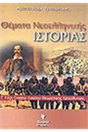ΘΕΜΑΤΑ ΝΕΟΕΛΛΗΝΙΚΗΣ ΙΣΤΟΡΙΑΣ Γ' ΕΝΙΑΙΟΥ ΛΥΚΕΙΟΥ