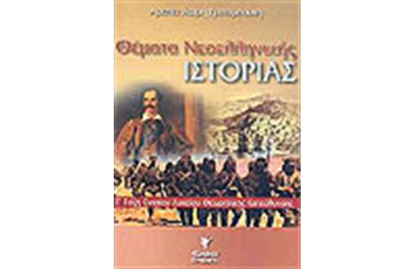 ΘΕΜΑΤΑ ΝΕΟΕΛΛΗΝΙΚΗΣ ΙΣΤΟΡΙΑΣ Γ' ΕΝΙΑΙΟΥ ΛΥΚΕΙΟΥ