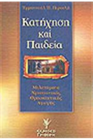 ΚΑΤΗΧΗΣΗ ΚΑΙ ΠΑΙΔΕΙΑ
