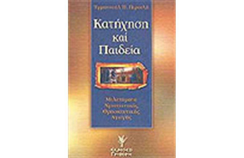 ΚΑΤΗΧΗΣΗ ΚΑΙ ΠΑΙΔΕΙΑ