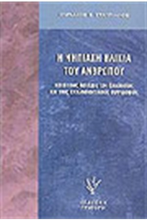 ΝΗΠΙΑΚΗ ΗΛΙΚΙΑ ΤΟΥ ΑΝΘΡΩΠΟΥ