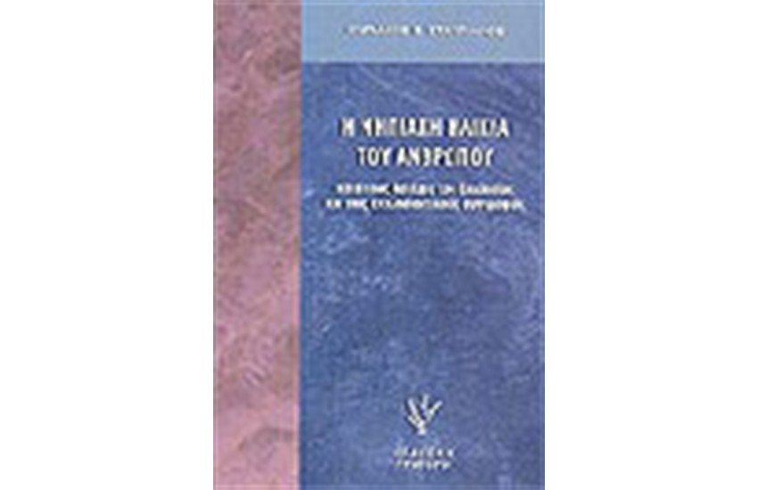 ΝΗΠΙΑΚΗ ΗΛΙΚΙΑ ΤΟΥ ΑΝΘΡΩΠΟΥ