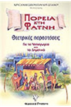 ΠΟΡΕΙΑ ΣΤΗ ΦΑΤΝΗ ΠΟΡΕΙΑ ΣΤΗ ΦΑΤΝΗ